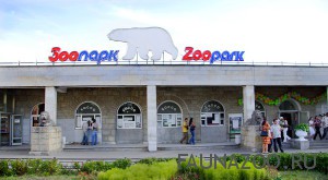 Ленинградский зоопарк